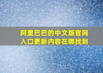 阿里巴巴的中文版官网入口更新内容在哪找到