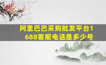 阿里巴巴采购批发平台1688客服电话是多少号