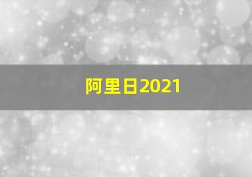 阿里日2021