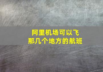 阿里机场可以飞那几个地方的航班