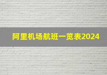 阿里机场航班一览表2024