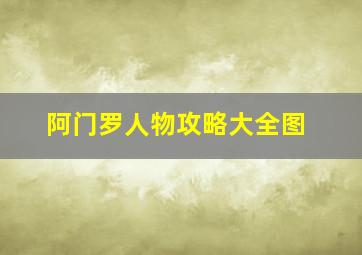 阿门罗人物攻略大全图