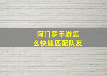 阿门罗手游怎么快速匹配队友