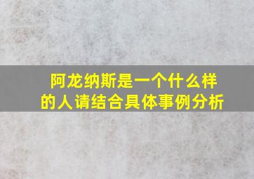 阿龙纳斯是一个什么样的人请结合具体事例分析