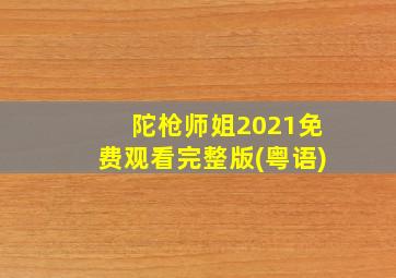 陀枪师姐2021免费观看完整版(粤语)