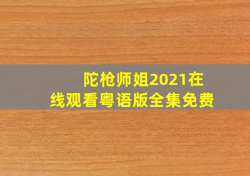 陀枪师姐2021在线观看粤语版全集免费