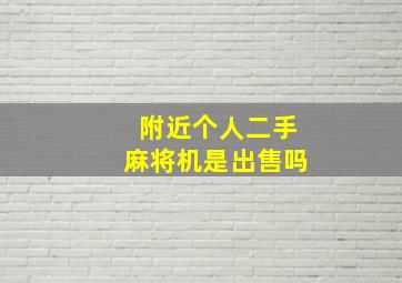 附近个人二手麻将机是出售吗