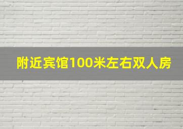 附近宾馆100米左右双人房