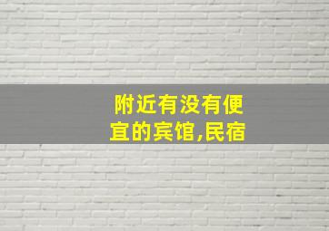 附近有没有便宜的宾馆,民宿