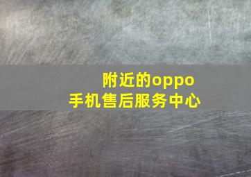 附近的oppo手机售后服务中心