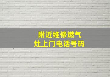 附近维修燃气灶上门电话号码