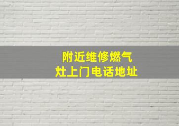 附近维修燃气灶上门电话地址