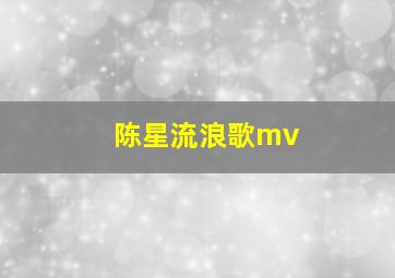 陈星流浪歌mv