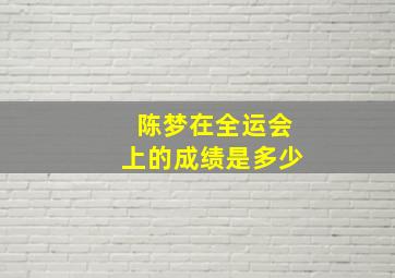 陈梦在全运会上的成绩是多少