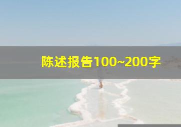 陈述报告100~200字