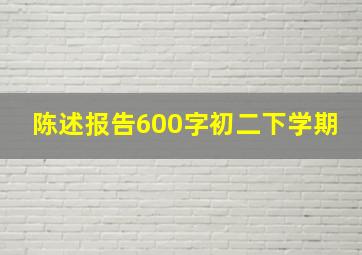 陈述报告600字初二下学期