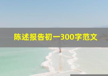 陈述报告初一300字范文