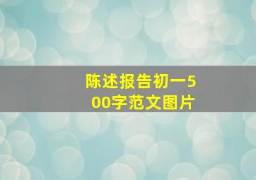 陈述报告初一500字范文图片