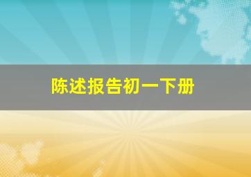 陈述报告初一下册