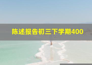 陈述报告初三下学期400