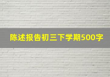 陈述报告初三下学期500字