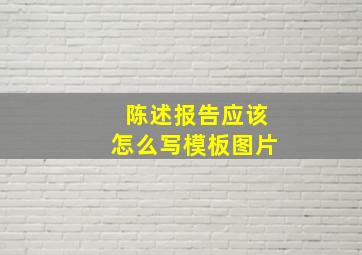 陈述报告应该怎么写模板图片