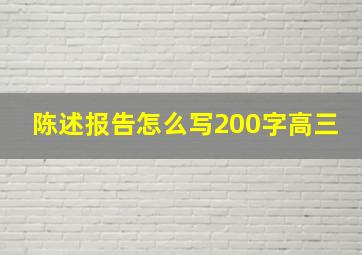 陈述报告怎么写200字高三