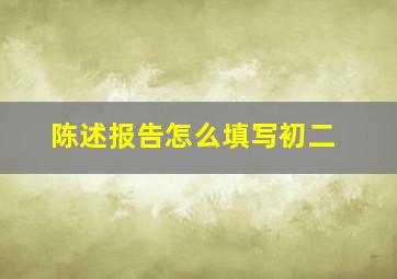 陈述报告怎么填写初二