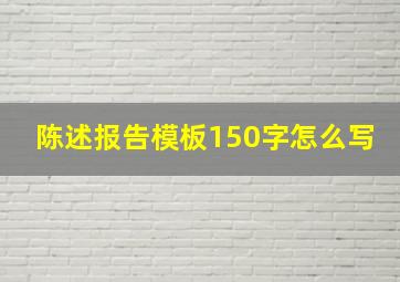 陈述报告模板150字怎么写