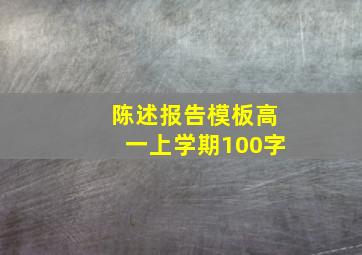 陈述报告模板高一上学期100字