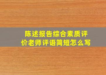 陈述报告综合素质评价老师评语简短怎么写