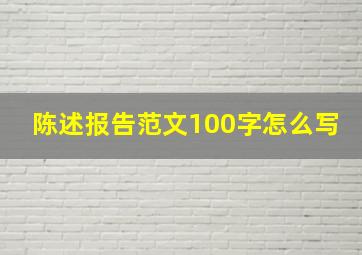 陈述报告范文100字怎么写