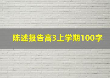 陈述报告高3上学期100字