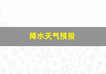 降水天气预报