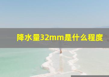 降水量32mm是什么程度