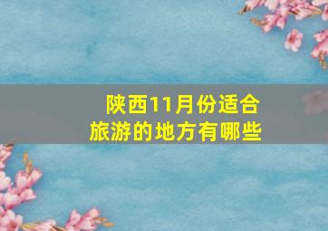 陕西11月份适合旅游的地方有哪些