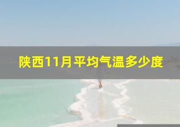 陕西11月平均气温多少度