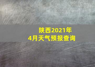 陕西2021年4月天气预报查询