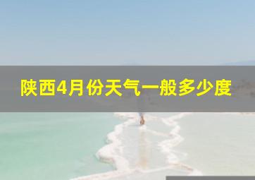 陕西4月份天气一般多少度