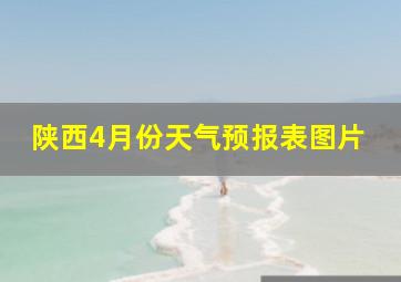 陕西4月份天气预报表图片