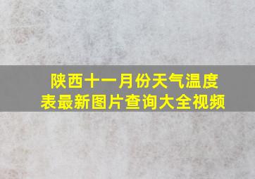 陕西十一月份天气温度表最新图片查询大全视频