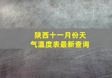 陕西十一月份天气温度表最新查询