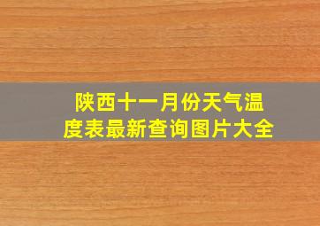 陕西十一月份天气温度表最新查询图片大全