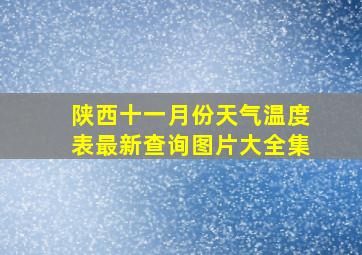 陕西十一月份天气温度表最新查询图片大全集