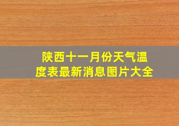 陕西十一月份天气温度表最新消息图片大全