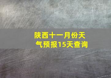 陕西十一月份天气预报15天查询