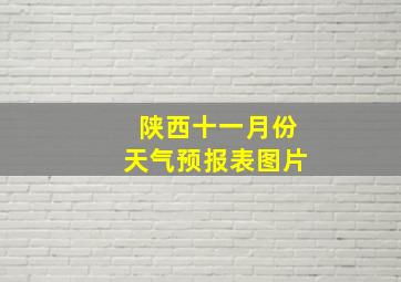 陕西十一月份天气预报表图片