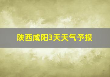 陕西咸阳3天天气予报