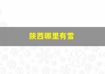 陕西哪里有雪