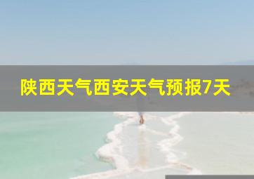 陕西天气西安天气预报7天